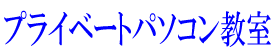 プライベートパソコン教室
